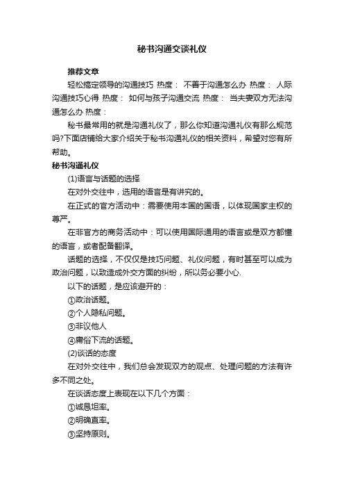 秘书沟通交谈礼仪