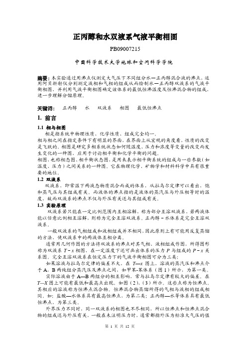 USTC物理化学实验五——正丙醇和水双液系气液平衡相图