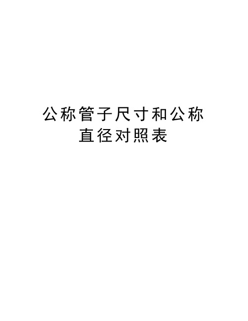 公称管子尺寸和公称直径对照表教学教材