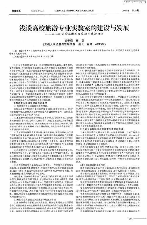 浅谈高校旅游专业实验室的建设与发展——以三峡大学旅游综合实验室建设为例