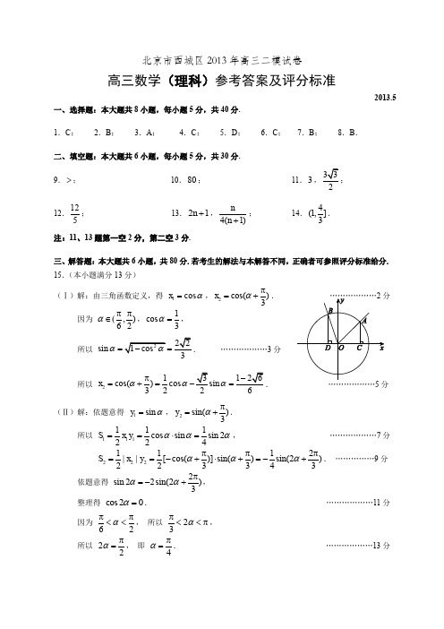西城区高三二模数学(理科)参考答案