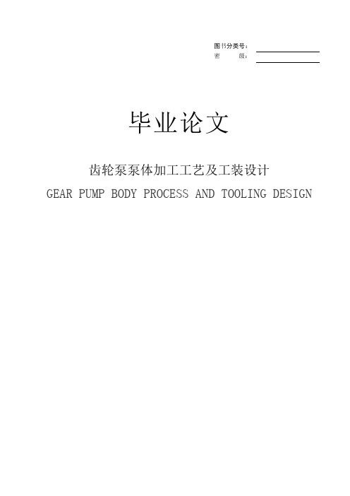 齿轮泵泵体加工工艺及工装设计word文档