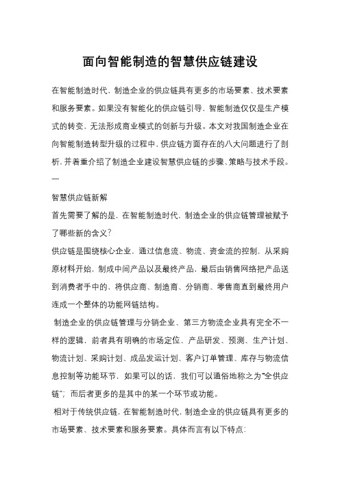 面向智能制造的智慧供应链建设