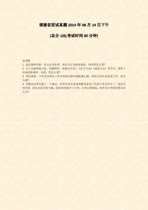 福建省面试真题2014年06月14日下午_真题-无答案