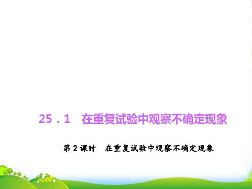 华师大版九年级数学上册25.1.2在重复试验中观察不确定现象课件