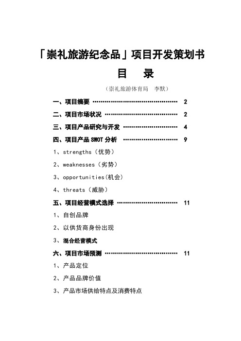 崇礼旅游纪念品项目开发策划书