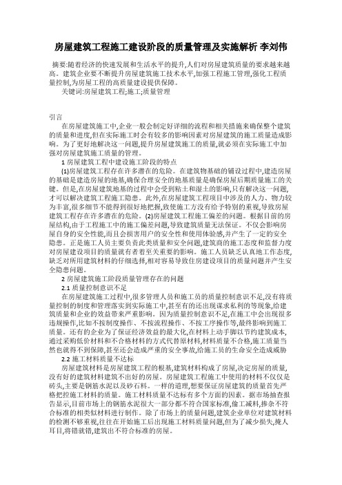 房屋建筑工程施工建设阶段的质量管理及实施解析 李刘伟