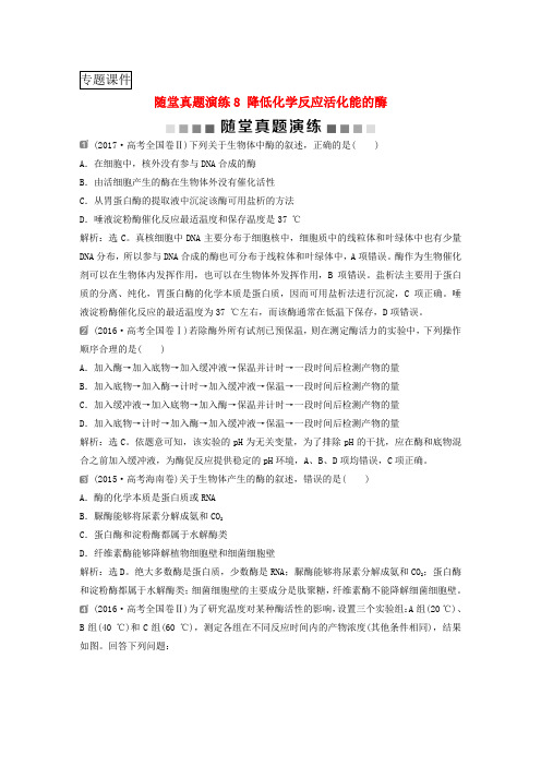 2019届高考生物一轮复习第三单元细胞的能量供应和利用随堂真题演练8降低化学反应活化能的酶