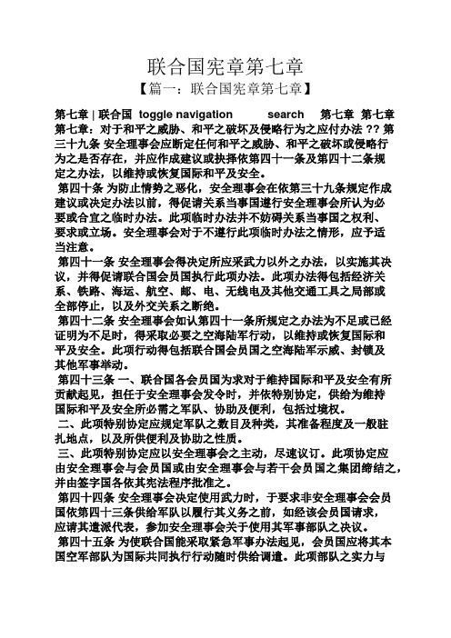 联合国宪章第七章