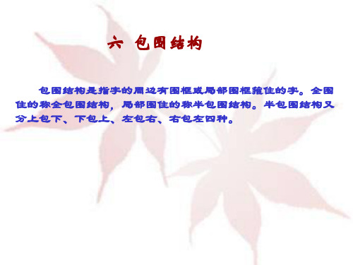 包围结构