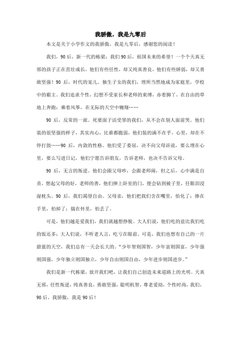 我骄傲,我是九零后_小学作文