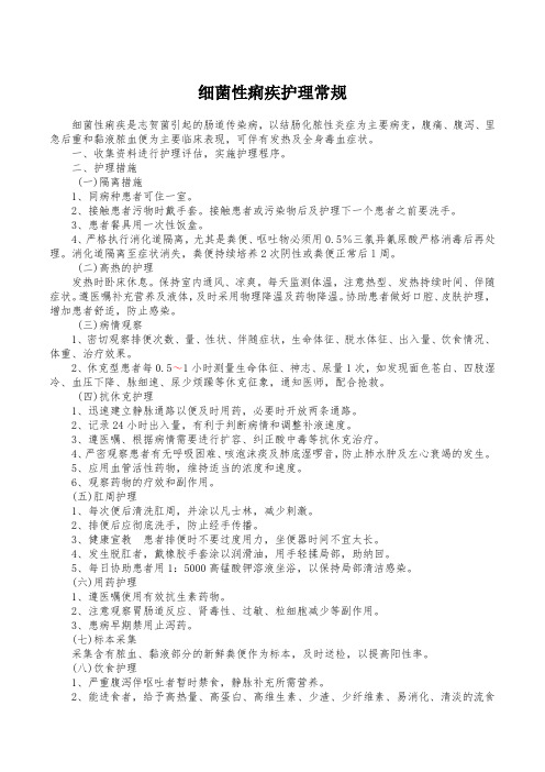 细菌性痢疾护理常规