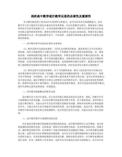 浅析高中数学进行教学反思的必要性及重要性