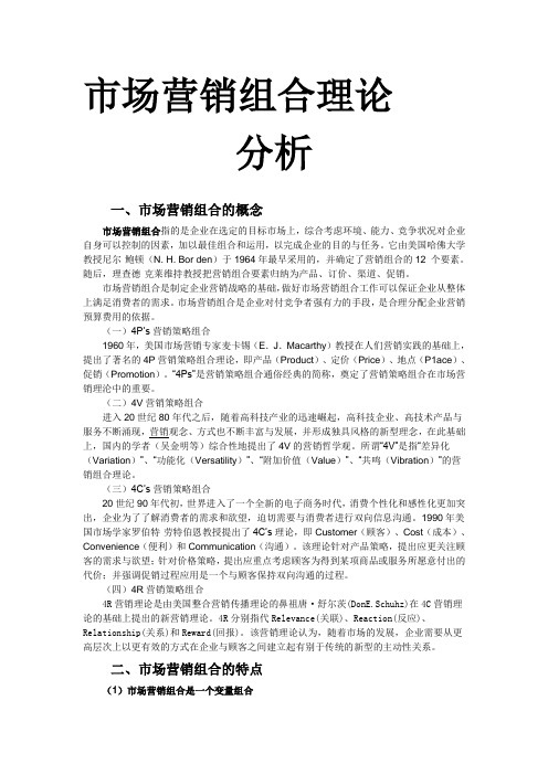 市场营销组合理论
