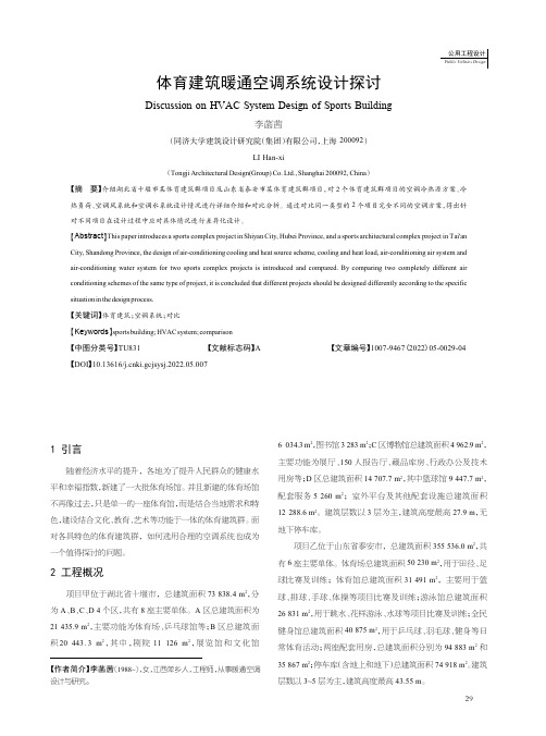 体育建筑暖通空调系统设计探讨