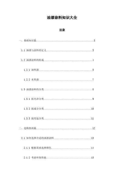 油漆涂料知识大全