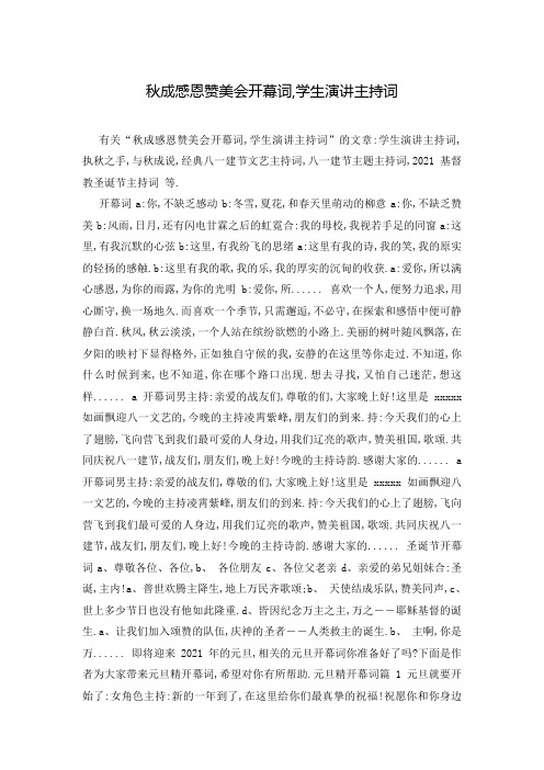 秋成感恩赞美会开幕词,学生演讲主持词