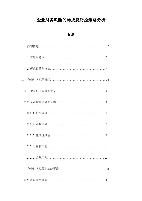 企业财务风险的构成及防控策略分析