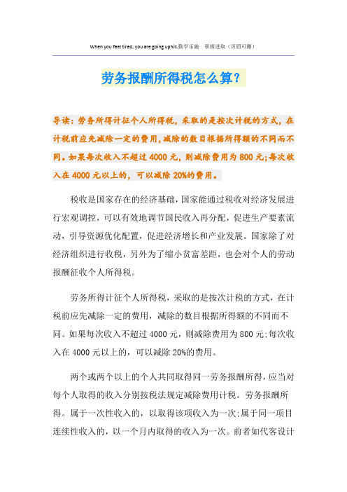 劳务报酬所得税怎么算？