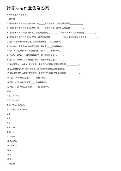 计算方法作业集及答案