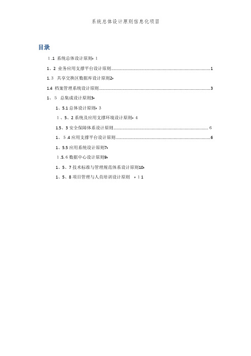 系统总体设计原则信息化项目 (2)