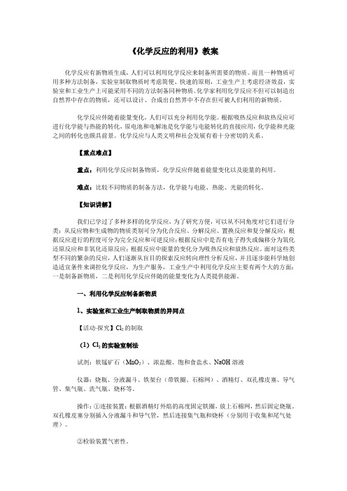 2019-2020学年高中化学鲁科版必修二教案：2.3 化学反应的利用教案 Word版含解析