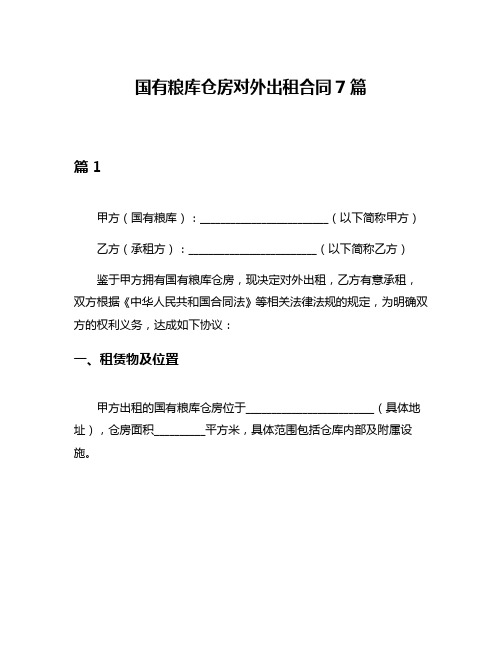 国有粮库仓房对外出租合同7篇