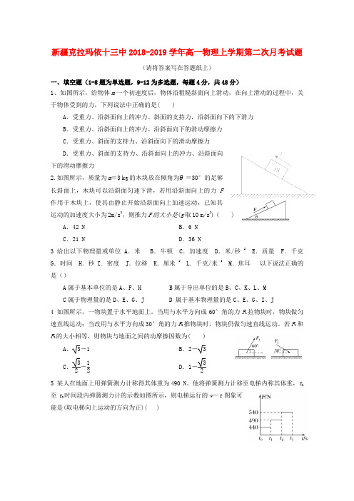 新疆克拉玛依十三中2018-2019学年高一物理上学期第二次月考试题