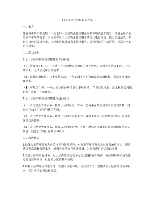 旧小区物业管理服务方案