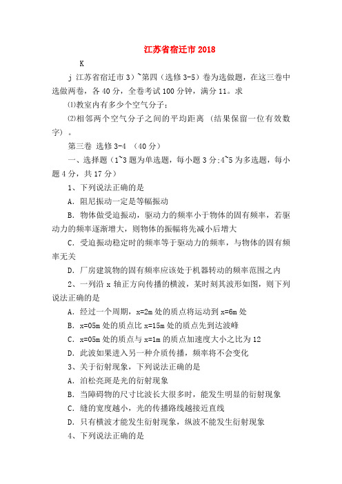 【高二物理试题精选】江苏省宿迁市2018