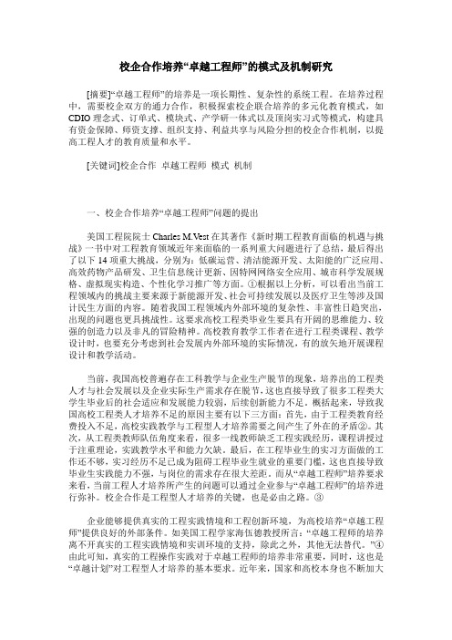 校企合作培养“卓越工程师”的模式及机制研究