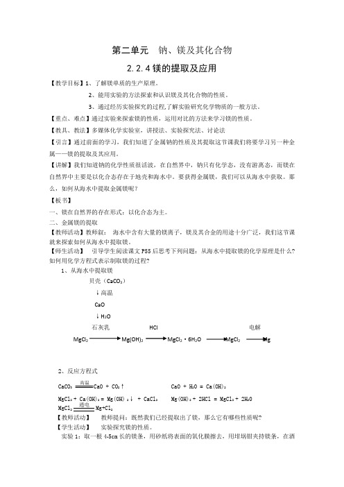 学年高一化学苏教版必修一教案：2.2.4 镁的提取及应用 教案3