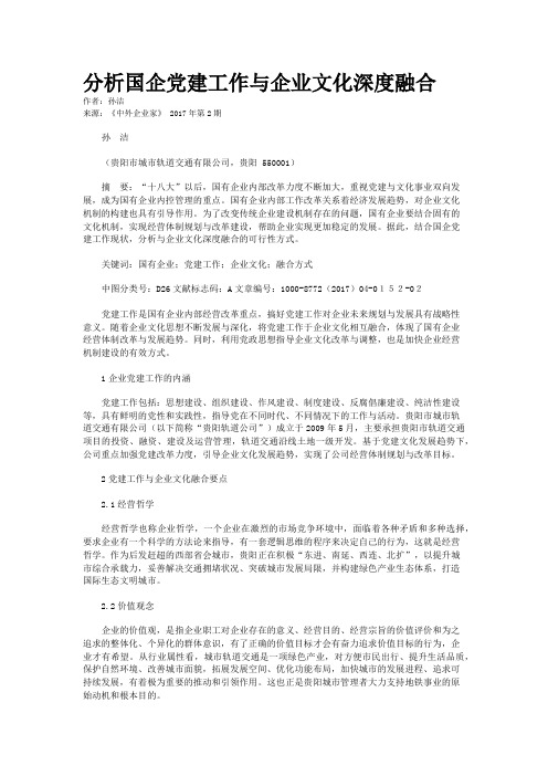 分析国企党建工作与企业文化深度融合