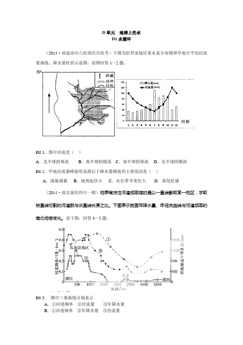 【名校试题汇编】2014年高三地理分类汇编(2014.4-7月份)：D单元 地球上的水(学生版)