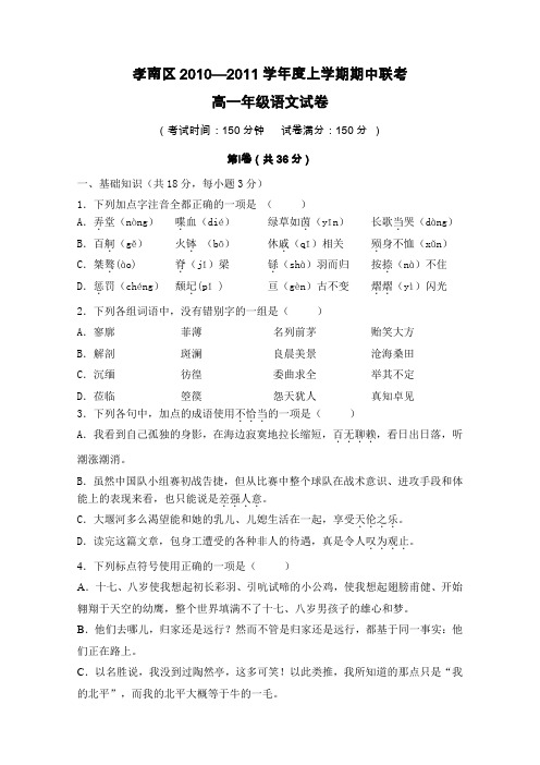 必修一语文期中考试卷