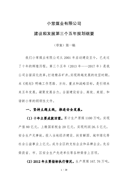 小常煤业有限公司建设和发展第三个五年规划纲要