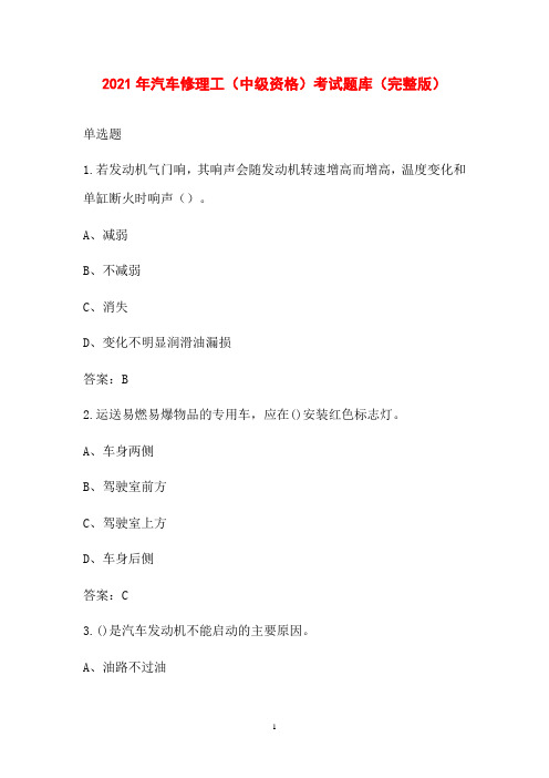 2021年汽车修理工(中级资格)考试题库(完整版)