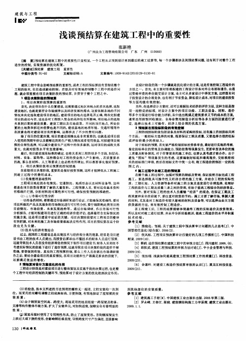 浅谈预结算在建筑工程中的重要性