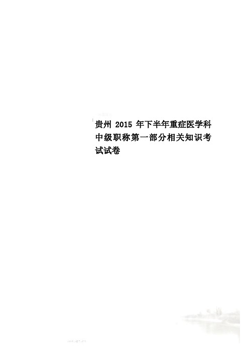 贵州2015年下半年重症医学科中级职称第一部分相关知识考试试卷