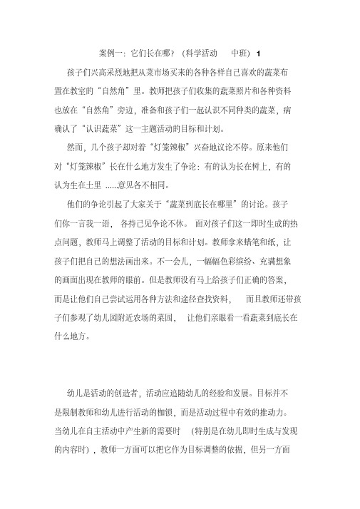 幼儿园科学活动经典案例——它们长在哪？(科学活动中班)