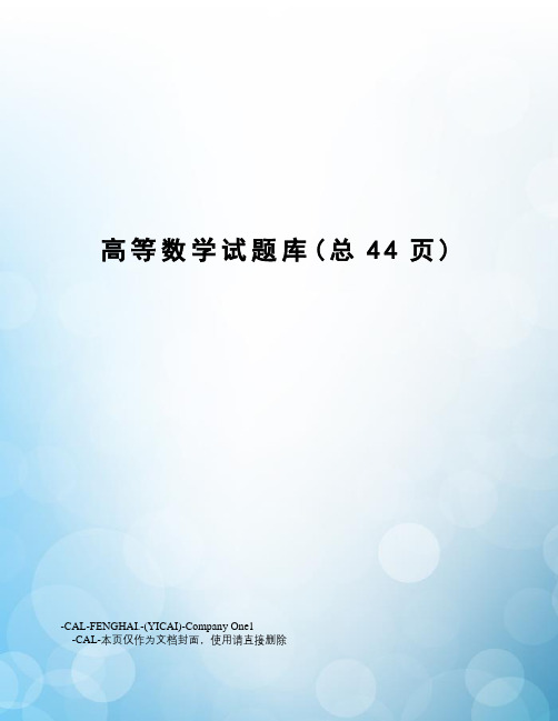 高等数学试题库