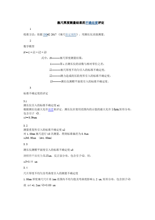 塞尺的测量不确定度评估