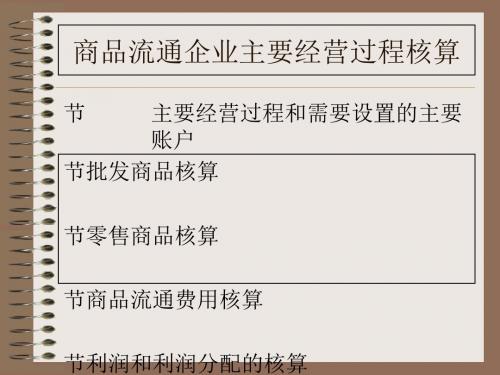 会计学原理之商品流通企业主要经营过程核算(PPT 46张)