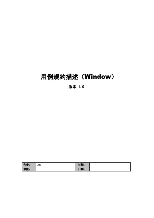 人力资源管理系统用例规约描述(window)