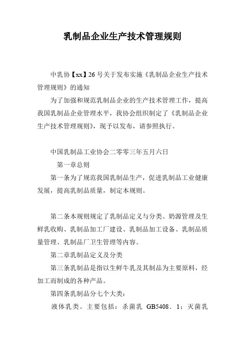 乳制品企业生产技术管理规则