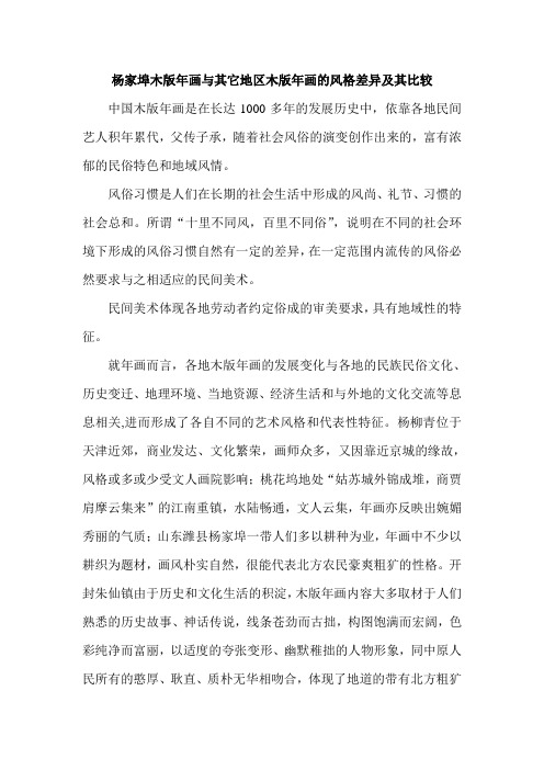 杨家埠同三大年画差异比较