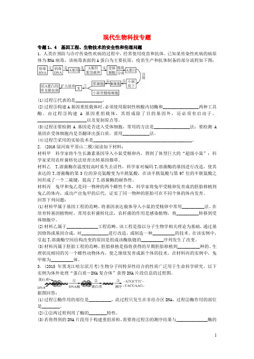 高考生物一轮总复习 生物现代生物科技专题(选修3)