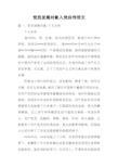 党员发展对象入党自传范文