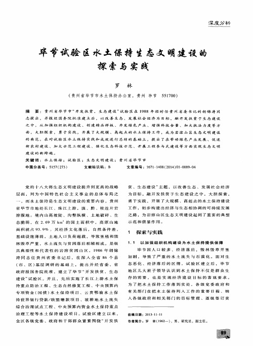 毕节试验区水土保持生态文明建设的探索与实践