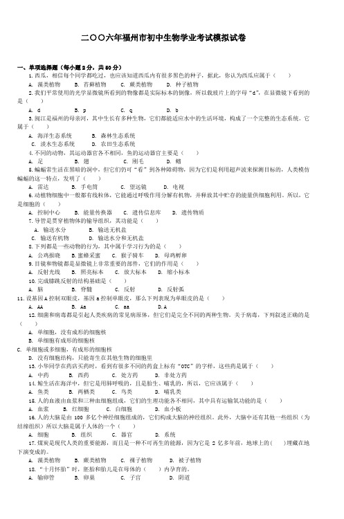 二○○六年福州市初中生物学业考试模拟试卷